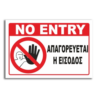 Σήμανση Αυτοκόλλητη Ορθογώνια "No Entry - Απαγορεύεται η Είσοδος" 20x29 εκ. Κόκκινο - Μαύρο - Λευκό απο PVC 1.5mm Νο420-100