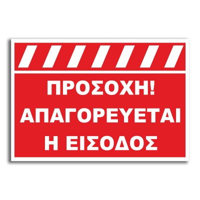 Σήμανση Αυτοκόλλητη Ορθογώνια "Προσοχή Απαγορεύεται η Είσοδος" 20x29 εκ. Κόκκινο - Λευκό απο PVC 1.5mm Νο420-101