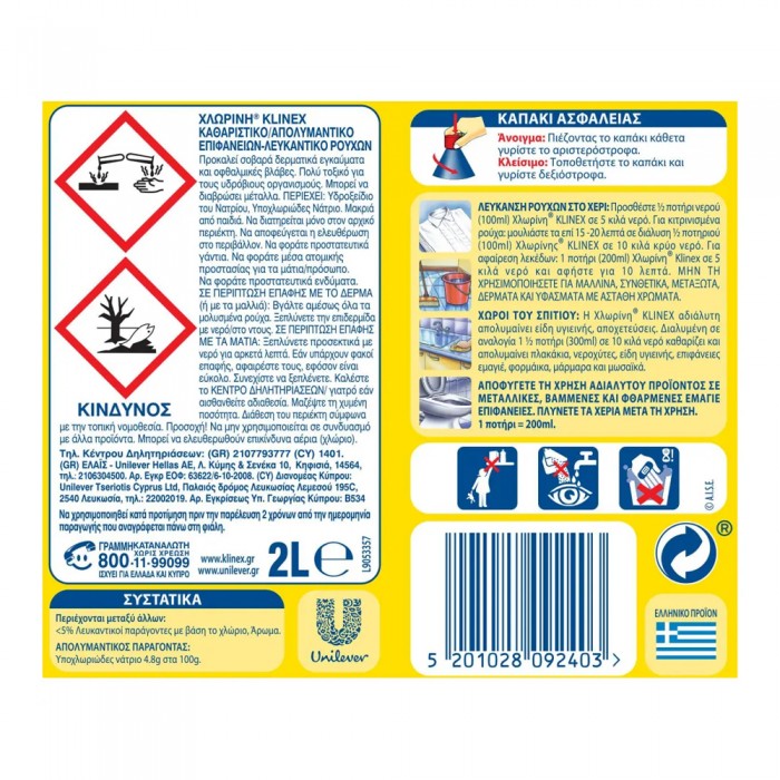 Klinex Χλωρίνη Λεπτόρρευστη Λεμόνι 2lt