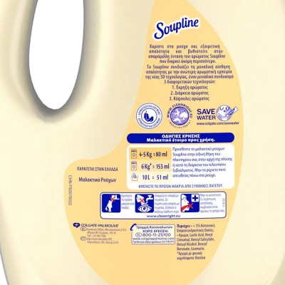 Soupline Μαλακτικό Βανίλια 4lt 50Μεζούρες