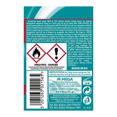 ΜΕΓΑ Αντισηπτική Λοσιόν Σπρέι 100ml