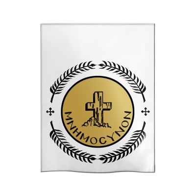 Σακουλάκι Μνημόσυνου Πλαστικό Διάφανο Για Κεκάκι Τυπωμένο Σταυρός 17.5x13cm