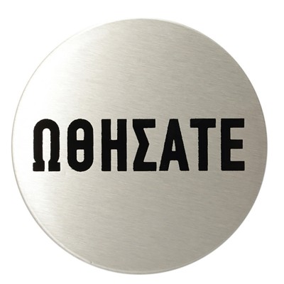 Ένδειξη (Ωθήσατε) σήμανση Αυτοκόλλητη στρογγυλή Σειρά 520 inox ματ με διάμετρο  80mm 