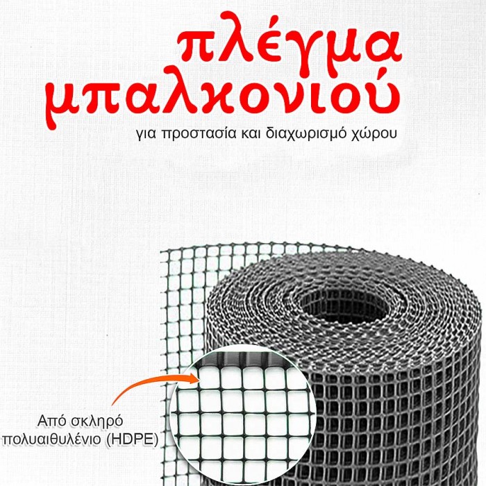 Πλαστικό πλέγμα μπαλκονιού από υψηλής ποιότητας πολυαιθυλένιο (HDPE), σταθεροποιημένο υλικό κατά της ακτινοβολίας UV σε Χρώμα Γκρι 1m Ύψος (Πώληση με το Μέτρο)