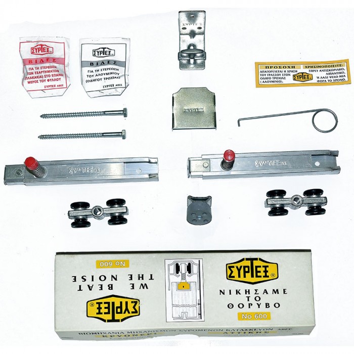 Εξαρτήματα Μηχανισμού Συρόμενων Θυρών Σκαμένου Συρτεξ Νο600 (χωρίς τον οδηγό αλουμινίου)