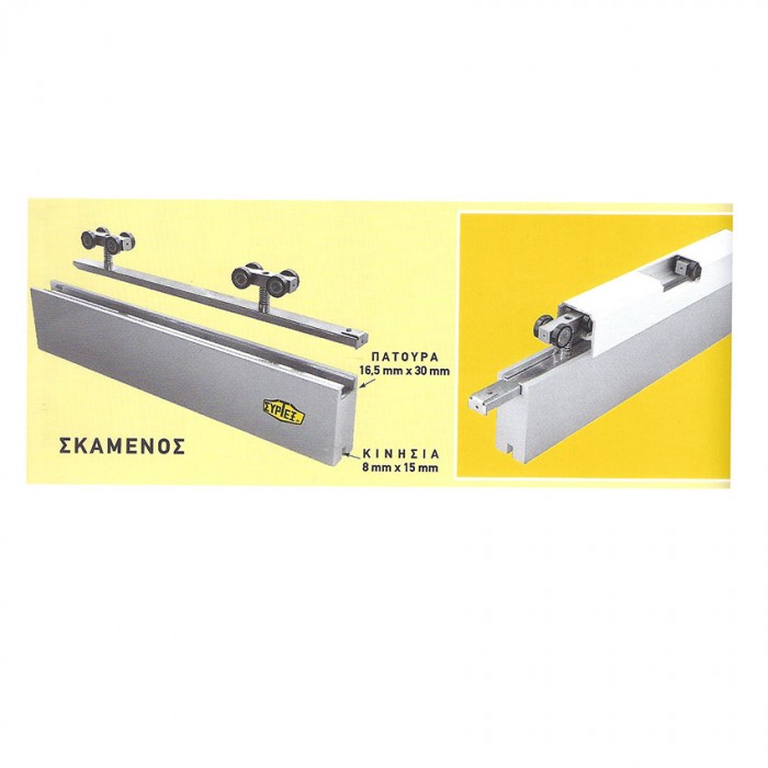 Ντίζα Συρόμενων Θυρών για μηχανισμό Συρτεξ Βαρέως Τύπου Νο600 Σκαμένος