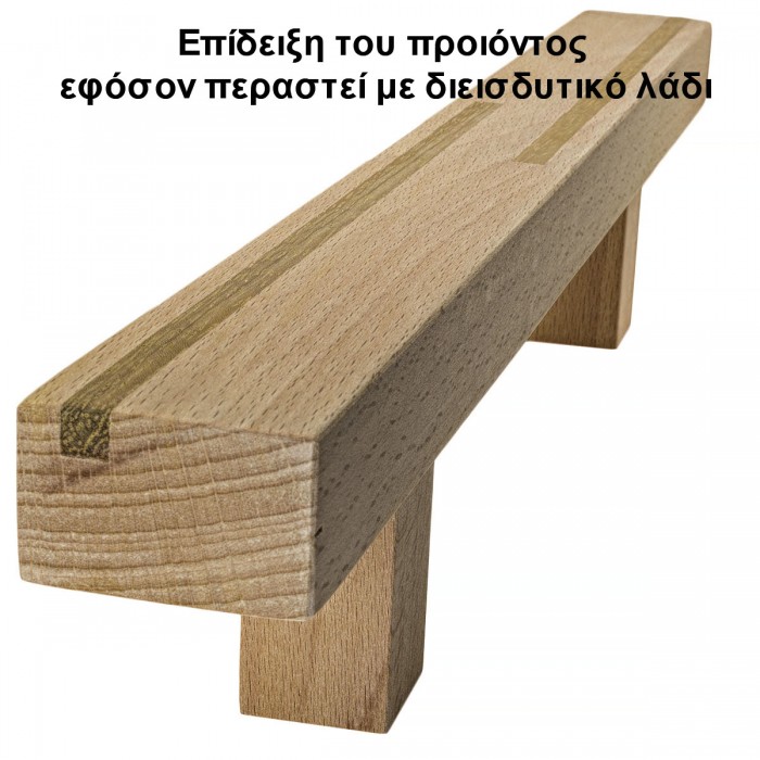 Ξύλινη Λαβή Εξώπορτας  Άβαφη απο Μασίφ Ξύλο Οξιάς Γερμανίας με Μαρκετερί απο Ιρόκο σε 5 διαστάσεις σειρά 942