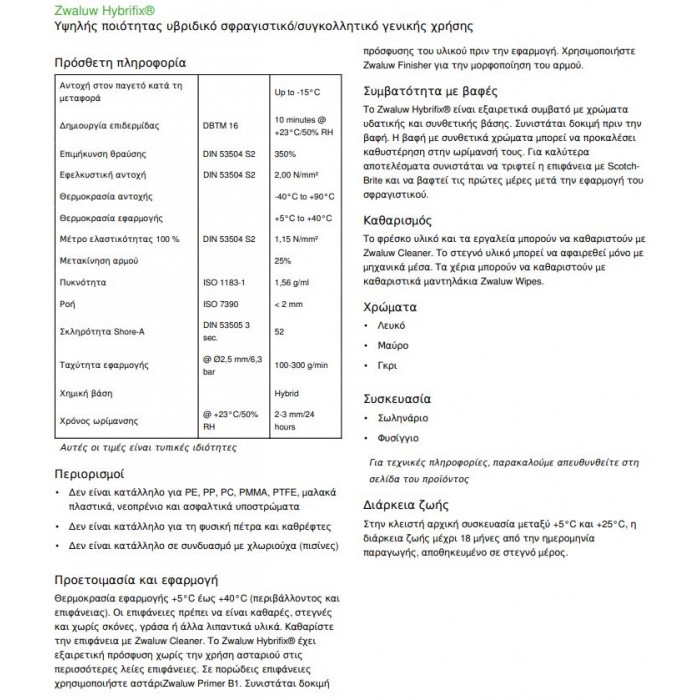 Σφραγιστική Κόλλα Λευκή HYBRIFIX® 290ml