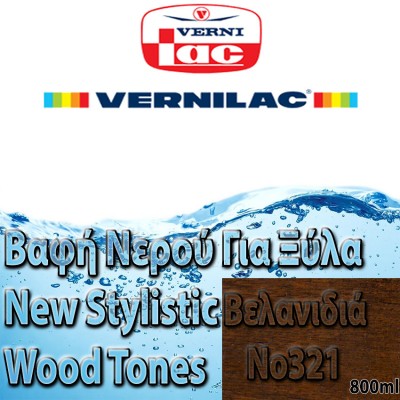 Βαφή Νερού επιπλοποιίας για Ξύλα new stylistic wood tones Vernilac σε 800ml Βελανιδιά Νο321