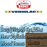 Βαφή Νερού επιπλοποιίας για Ξύλα new stylistic wood tones Vernilac σε 800ml Αμερικάνικη Καρυδιά Νο430