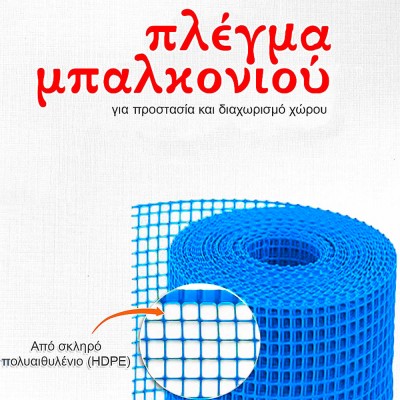 Πλαστικό πλέγμα μπαλκονιού από υψηλής ποιότητας πολυαιθυλένιο (HDPE), σταθεροποιημένο υλικό κατά της ακτινοβολίας UV σε Χρώμα Μπλέ 1m Ύψος (Πώληση με το Μέτρο)