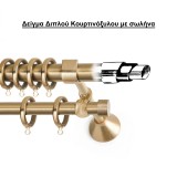 Κουρτινόξυλο Μεταλλικό Anartisi Aslanis Home Senses GIORGIA Ø25 σε χρώμα ΟΡΟ ΜΑΤ (ORO MAT)