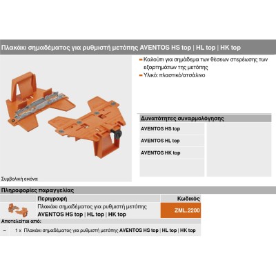 Οδηγός Τοποθέτησης Μετόπης για Σύστηματα ανύψωσης Blum AVENTOS HK top , AVENTOS HS top, AVENTOS HL top ZML.2200