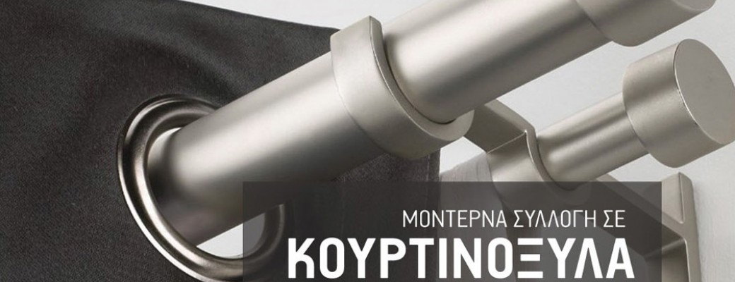 Πώς θα υπολογίσω σωστά το μέγεθος του κουρτινόξυλου που θα αγοράσω;