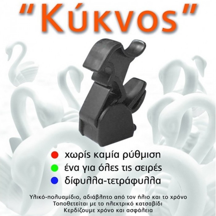 Ανεμοστήριγμα Κύκνος Για Κάθε Τύπο Παντζουριών Μαύρο Cal