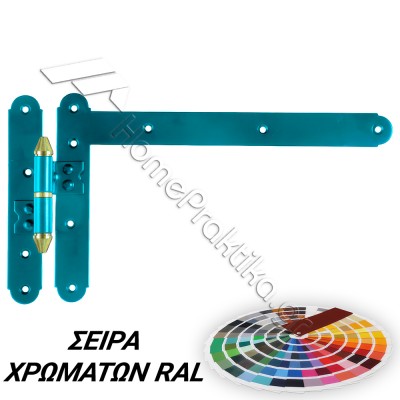 Γωνιακό Παραδοσιακό Μάσκουλο 220mm x 350mm ZOGOMETAL Σειρά 0125 σε χρώματα RAL