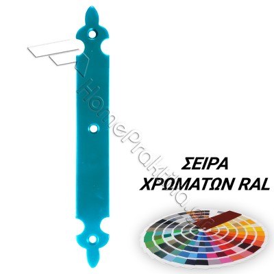 Διακοσμητικό Λαμάκι Μάσκουλου 220mm x 30mm ZOGOMETAL 0179-02 σε χρώματα RAL