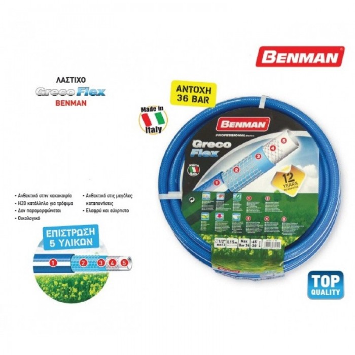 Λάστιχο Ποτίσματος Μπλέ GrecoFlex 1/2″ με επίστρωση 5 Υλικών 15m Benman 77160