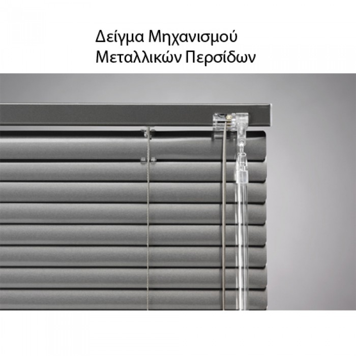 Μεταλλικά στόρια αλουμινίου 25mm - 026