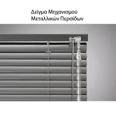 Μεταλλικά στόρια αλουμινίου 25-501 λευκό γυαλιστερό