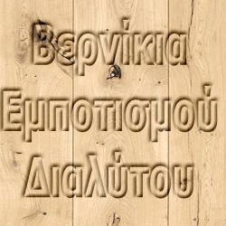 Βερνίκια Διαλύτου