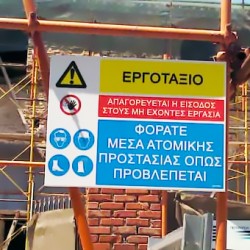 Σήμανση Χώρου Εργοταξίου