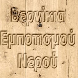 Βερνίκια Νερού