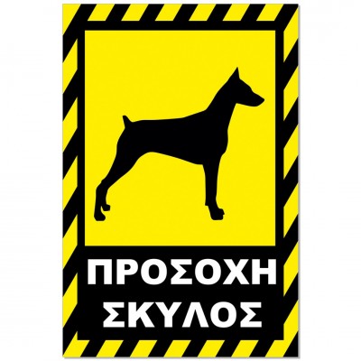 Σήμανση Αυτοκόλλητη 20x30cm ''Προσοχή Σκύλος 10'' σε Κίτρινο - Μαύρο απο Αλουμίνιο 0,8mm 