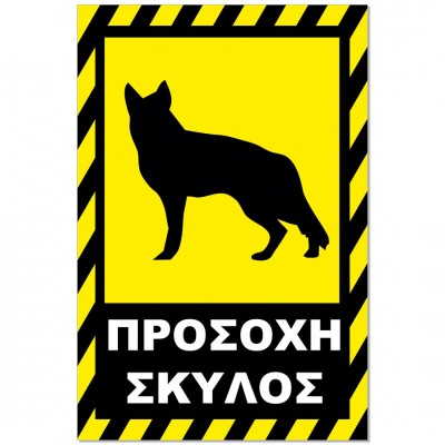 Σήμανση Αυτοκόλλητη 20x30cm ''Προσοχή Σκύλος 11'' σε Κίτρινο - Μαύρο απο Αλουμίνιο 0,8mm 