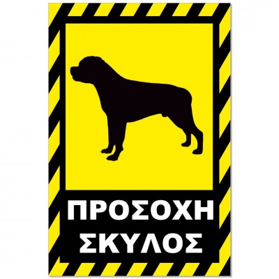 Σήμανση Αυτοκόλλητη 20x30cm ''Προσοχή Σκύλος 12'' σε Κίτρινο - Μαύρο απο Αλουμίνιο 0,8mm 