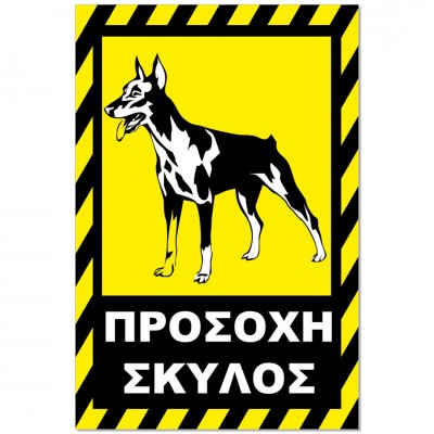 Σήμανση Αυτοκόλλητη 20x30cm ''Προσοχή Σκύλος 13'' σε Κίτρινο - Μαύρο απο Αλουμίνιο 0,8mm 