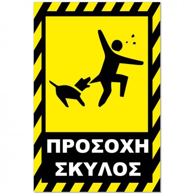 Σήμανση Αυτοκόλλητη 20x30cm ''Προσοχή Σκύλος 14'' σε Κίτρινο - Μαύρο απο Αλουμίνιο 0,8mm 