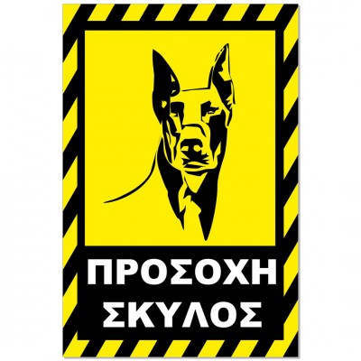 Σήμανση Αυτοκόλλητη 20x30cm ''Προσοχή Σκύλος 3'' σε Κίτρινο - Μαύρο απο Αλουμίνιο 0,8mm 