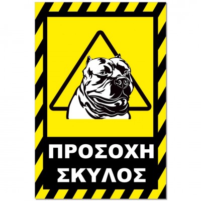 Σήμανση Αυτοκόλλητη 20x30cm ''Προσοχή Σκύλος 4'' σε Κίτρινο - Μαύρο απο Αλουμίνιο 0,8mm 
