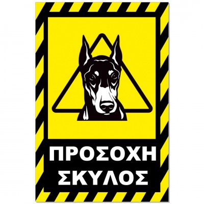 Σήμανση Αυτοκόλλητη 20x30cm ''Προσοχή Σκύλος 5'' σε Κίτρινο - Μαύρο απο Αλουμίνιο 0,8mm 