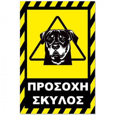 Σήμανση Αυτοκόλλητη 20x30cm ''Προσοχή Σκύλος 6'' σε Κίτρινο - Μαύρο απο Αλουμίνιο 0,8mm 