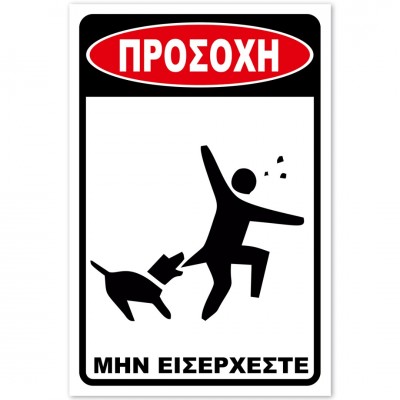 Σήμανση Αυτοκόλλητη 20x30cm ''Προσοχή Μην Εισέρχεστε 17'' σε Κόκκινο - Μαύρο- Άσπρο απο Αλουμίνιο 0,8mm 