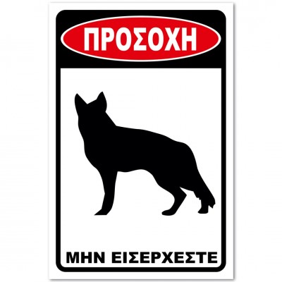 Σήμανση Αυτοκόλλητη 20x30cm ''Προσοχή Μην Εισέρχεστε 2'' σε Κόκκινο - Μαύρο- Άσπρο απο Αλουμίνιο 0,8mm 