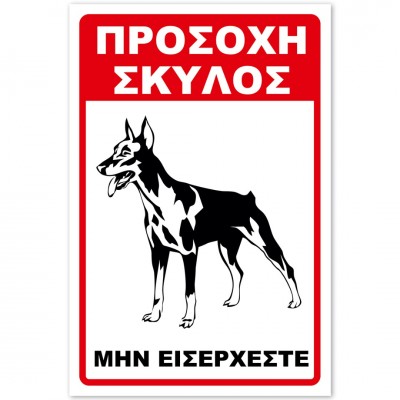 Σήμανση Αυτοκόλλητη 20x30cm ''Προσοχή Μην Εισέρχεστε 20'' σε Κόκκινο - Μαύρο- Άσπρο απο Αλουμίνιο 0,8mm 