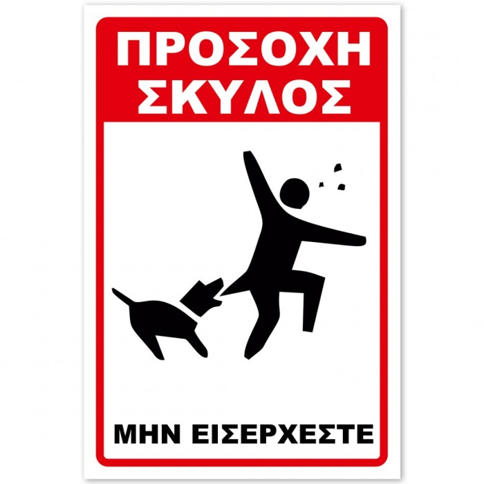 Σήμανση Αυτοκόλλητη 20x30cm ''Προσοχή Μην Εισέρχεστε 21'' σε Κόκκινο - Μαύρο- Άσπρο απο Αλουμίνιο 0,8mm