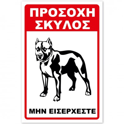 Σήμανση Αυτοκόλλητη 20x30cm ''Προσοχή Μην Εισέρχεστε 22'' σε Κόκκινο - Μαύρο- Άσπρο απο Αλουμίνιο 0,8mm 