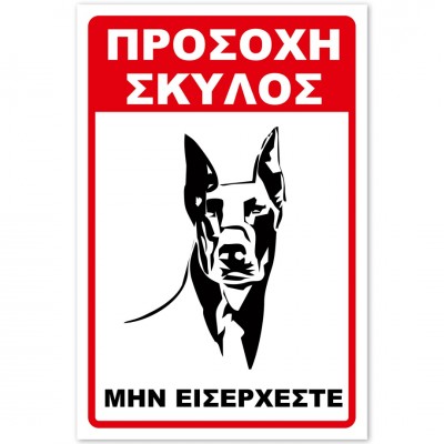 Σήμανση Αυτοκόλλητη 20x30cm ''Προσοχή Μην Εισέρχεστε 23'' σε Κόκκινο - Μαύρο- Άσπρο απο Αλουμίνιο 0,8mm 