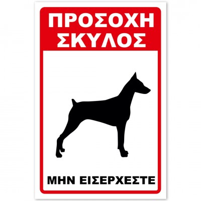 Σήμανση Αυτοκόλλητη 20x30cm ''Προσοχή Μην Εισέρχεστε'' σε Κόκκινο - Μαύρο- Άσπρο απο Αλουμίνιο 0,8mm 