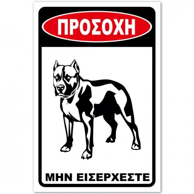 Σήμανση Αυτοκόλλητη 20x30cm ''Προσοχή Μην Εισέρχεστε 3'' σε Κόκκινο - Μαύρο- Άσπρο απο Αλουμίνιο 0,8mm 