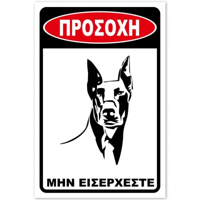 Σήμανση Αυτοκόλλητη 20x30cm ''Προσοχή Μην Εισέρχεστε 4'' σε Κόκκινο - Μαύρο- Άσπρο απο Αλουμίνιο 0,8mm 