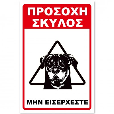 Σήμανση Αυτοκόλλητη 20x30cm ''Προσοχή Μην Εισέρχεστε'' σε Κόκκινο - Μαύρο- Άσπρο απο Αλουμίνιο 0,8mm 