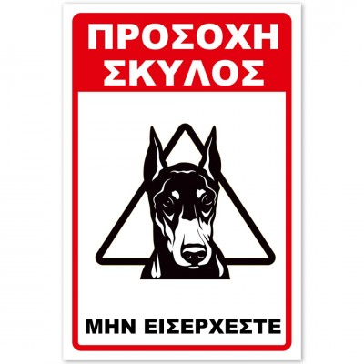 Σήμανση Αυτοκόλλητη 20x30cm ''Προσοχή Μην Εισέρχεστε 6'' σε Κόκκινο - Μαύρο- Άσπρο απο Αλουμίνιο 0,8mm 