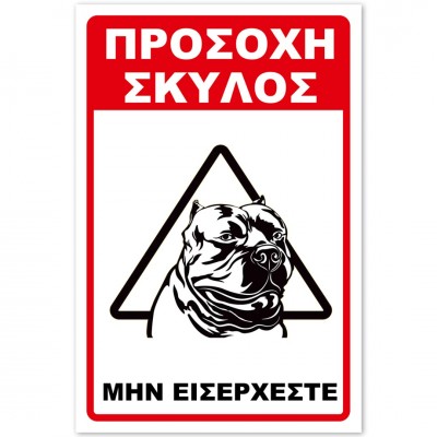 Σήμανση Αυτοκόλλητη 20x30cm ''Προσοχή Μην Εισέρχεστε 7'' σε Κόκκινο - Μαύρο- Άσπρο απο Αλουμίνιο 0,8mm 