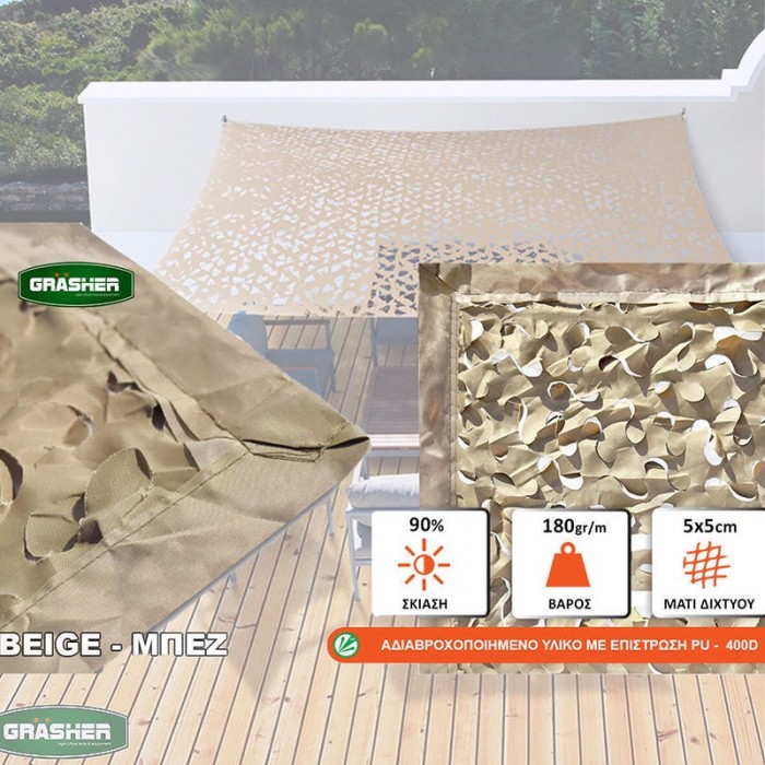 Δίχτυ Παραλλαγής για Σκίαση ή Διακόσμηση Μπεζ 3x4m 180gr/m² Grasher