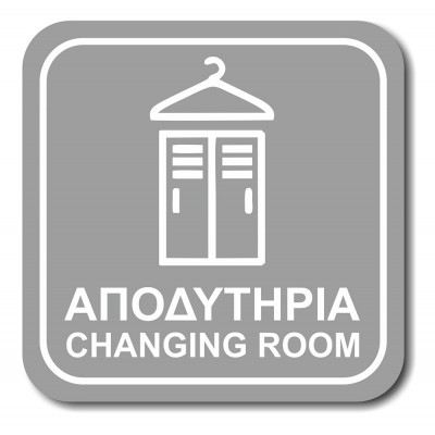 Σήμανση Αυτοκόλλητη Τετράγωνη ''Αποδυτήρια'' 11x11 εκ., Γκρί απο Πλαστικό Darvin 1,5mm Νο1332